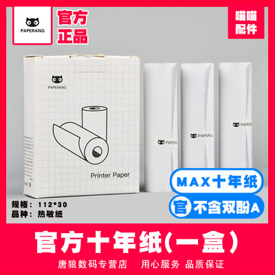 paperang喵喵机maxc1不干胶纸