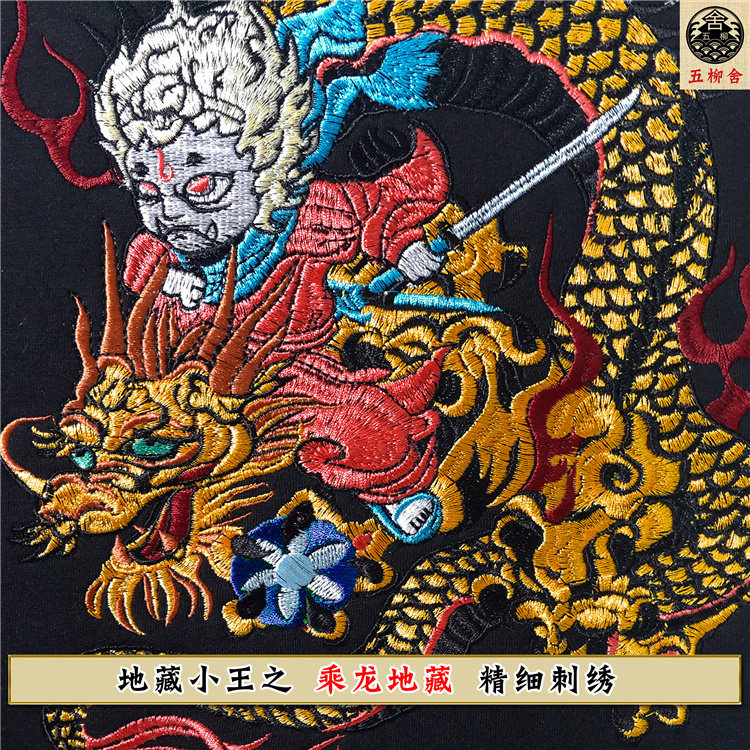 绝版刺绣短袖乘龙地藏小王中国风
