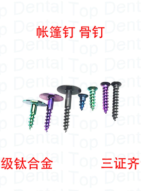 10颗装牙科GBR骨增量膜钉骨钉帐篷钉种植系统种植工具 三证齐全