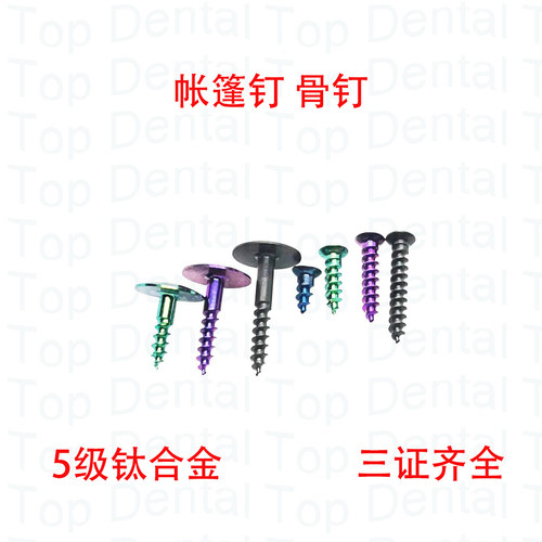 10颗装牙科GBR骨增量膜钉骨钉帐篷钉种植系统种植工具 三证齐全