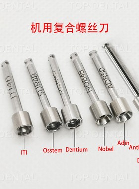 复合基台螺丝刀 奥齿泰登腾ITI诺贝尔ICX雅定机用螺丝刀牙科种植
