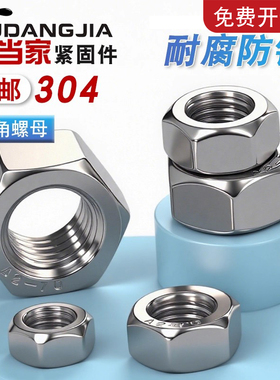 304/201/316不锈钢螺母六角螺帽螺丝帽M4M5M6M8M110M12M14M16M20