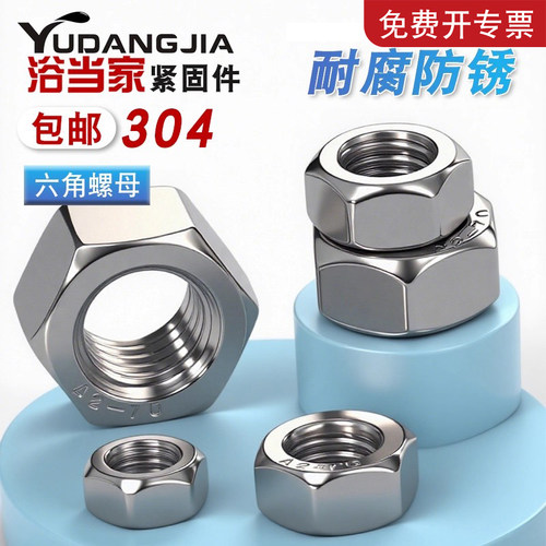 304不锈钢六角螺母316六角螺帽