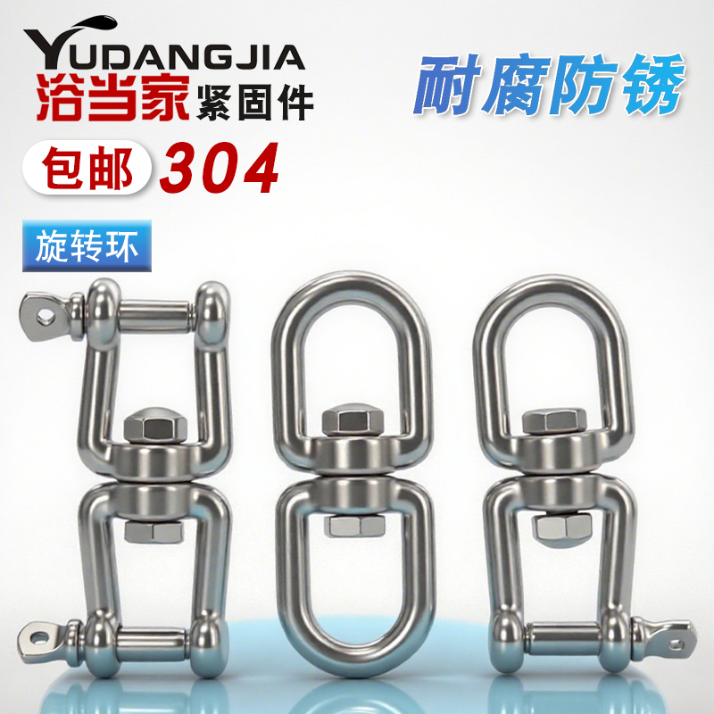 304不锈钢旋转环万向环8字转环