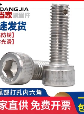 304不锈钢尾部带孔内六角螺丝螺杆带孔杆身打孔螺栓M3-M16