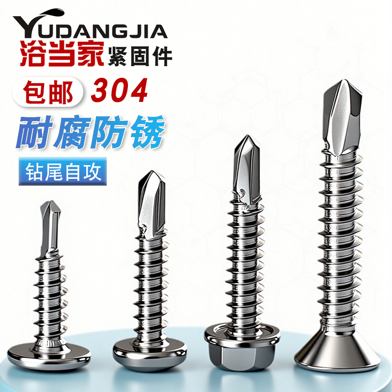 螺钉钻尾304不锈钢大扁头