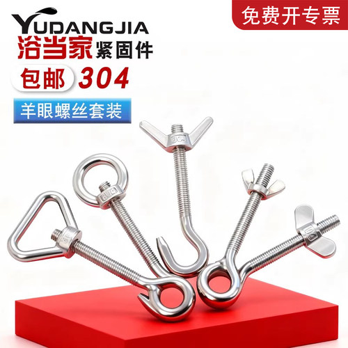 【免费开专票】304羊眼螺母套装