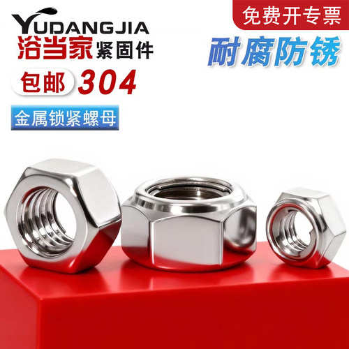 【免费开专票】304金属锁紧螺母