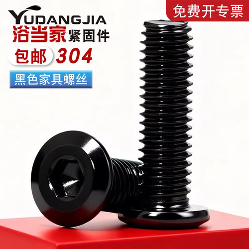 黑色304不锈钢斜边倒边大平头内六角螺丝钉夹板子母钉M2-M8