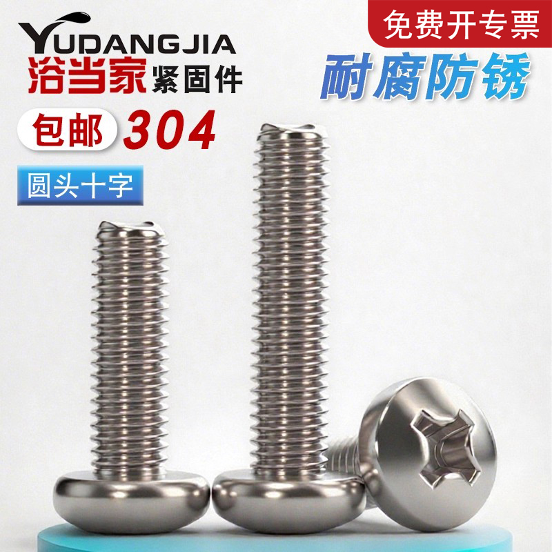不锈钢304螺丝十字圆头螺钉