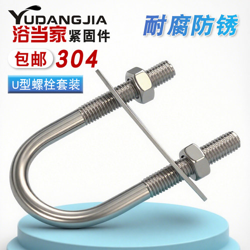 加长全套u型螺栓不锈钢