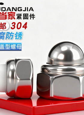 304不锈钢DIN986金属自锁球盖型螺母装饰遮丑盖形螺帽M4M5M6M8M10