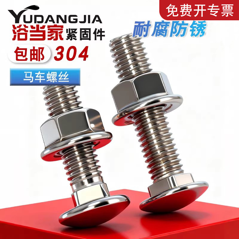 【免费开专票】304马车螺栓螺母图片