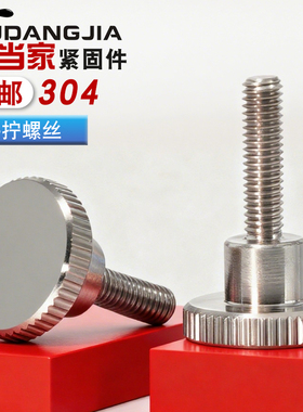304不锈钢滚花手拧螺丝高头台阶手拧螺钉大圆平头螺栓DIN464M3-M8