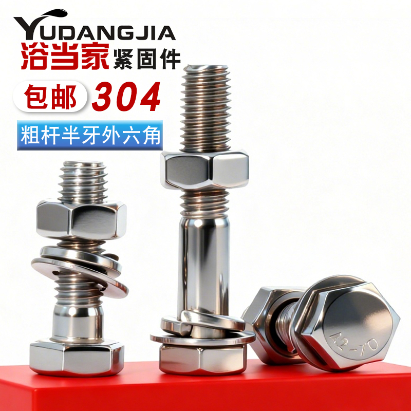 半牙外六角螺栓螺母套装