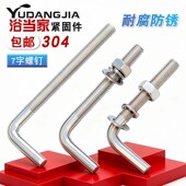 304不锈钢7字型螺丝直角螺钉套装 七字地脚螺栓套装 M4M5M6M8M10M12