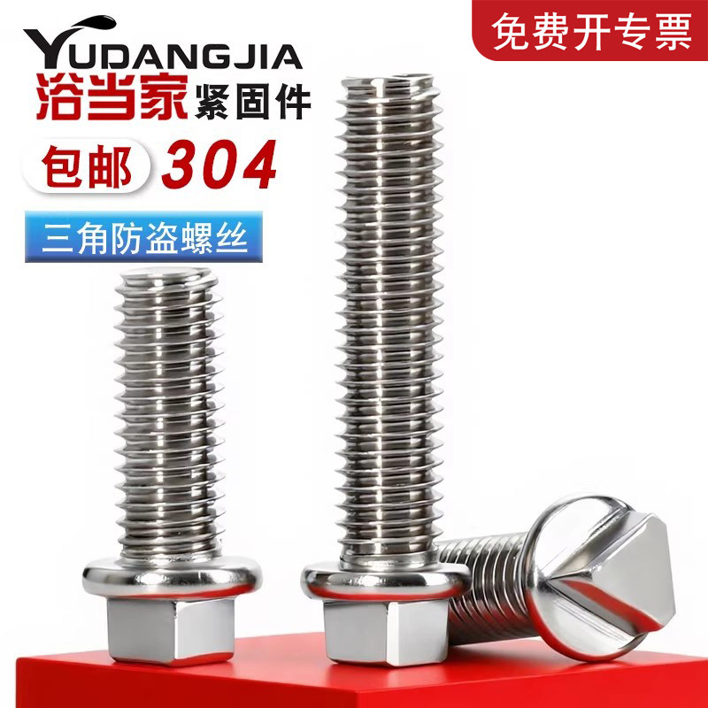 包邮 304 不锈钢三角防盗螺丝路灯电箱机箱护拦螺栓M6M8M10*30/50