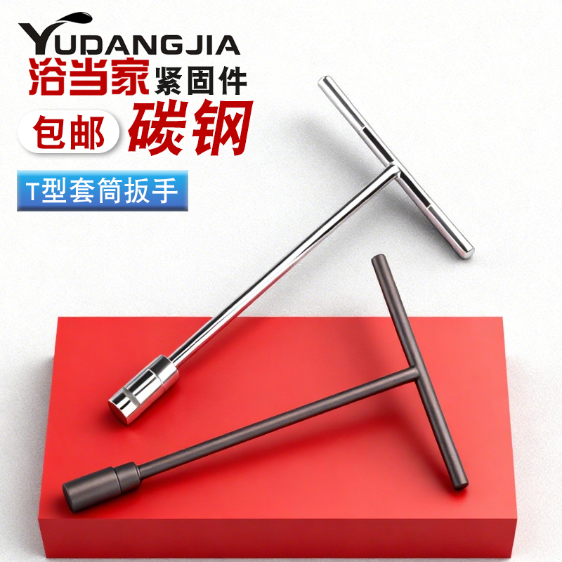 T型套筒扳手外六角扳手