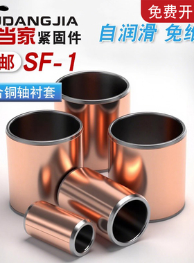 铜套SF-1复合铜轴承套小轴套无油自润滑轴承衬套内径4/5/6/8/1045