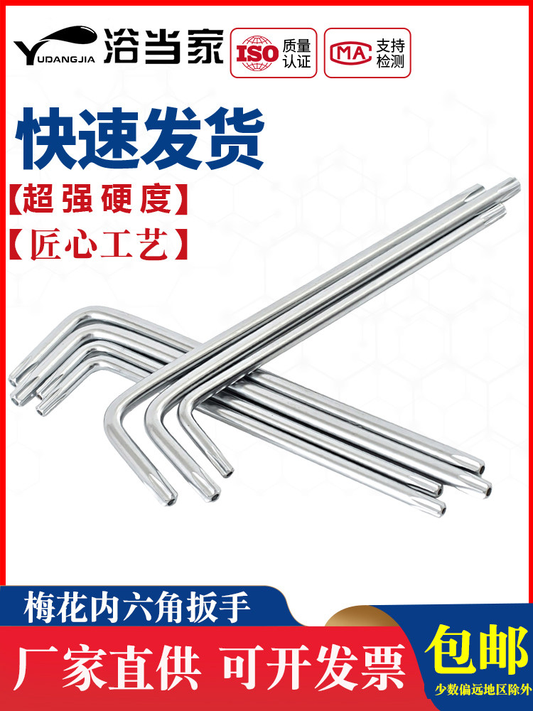 梅花内六角扳手加长花型扳手空心米字形星型螺丝刀T9T10T15T20T25