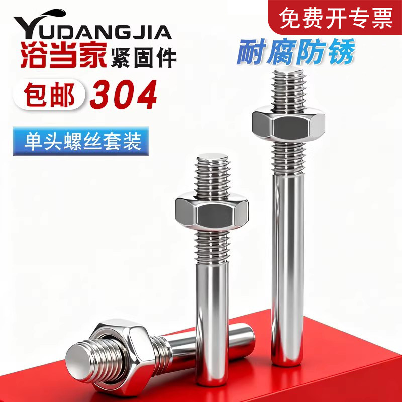 304不锈钢单头螺丝螺母套装螺栓加长螺杆一头牙螺柱M5M6M8M10M12