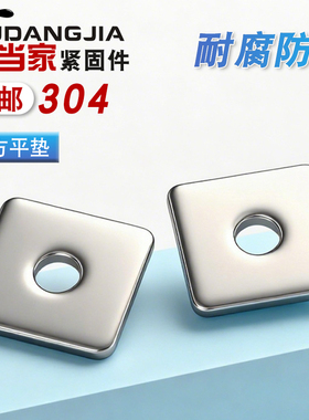 304不锈钢四方垫片方形平垫四方型垫圈正方形垫子M3M4M5M6M8M10mm