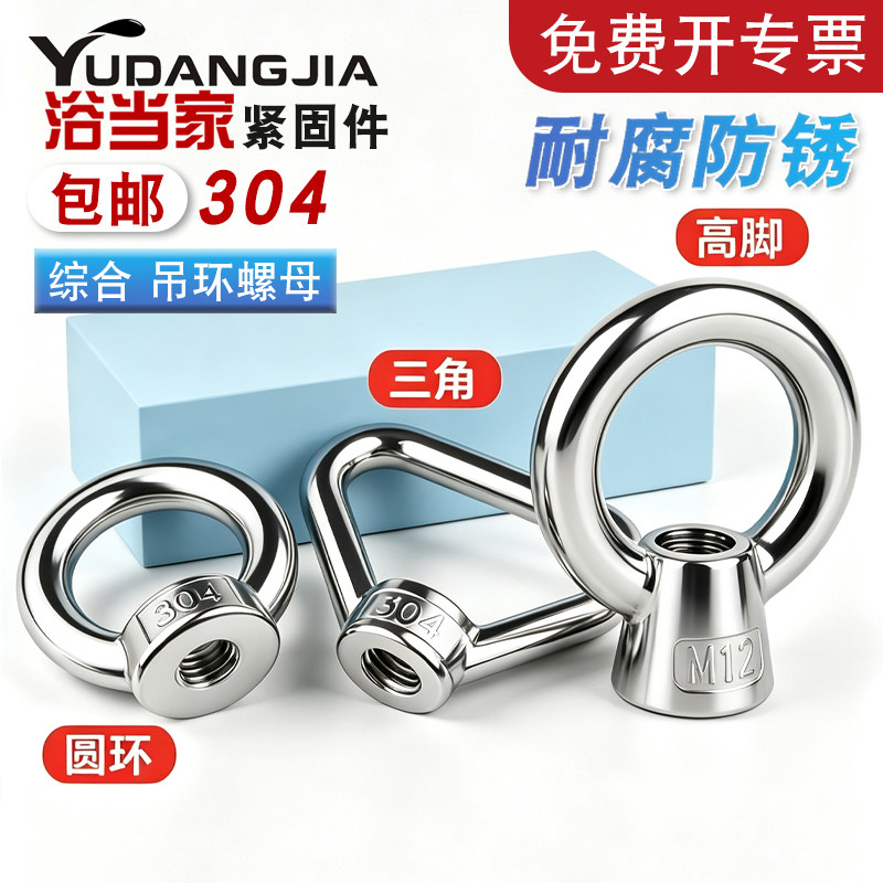 【免费开专票】304吊环螺母螺帽图片