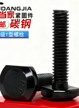 8.8级T型螺丝T形螺栓螺杆 槽用模具压板螺丝GB37LM8M10M12M16M20