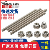 304不锈钢牙棒DIY自制螺杆置物架收纳架组合M8 M10 M12