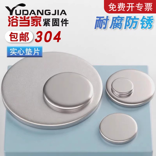 304不锈钢实心圆片平垫片无孔圆片圆片实心平垫封管堵头片