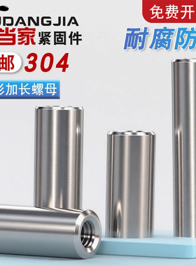 304不锈钢圆形加长螺母丝杆圆柱螺帽接头螺丝M3M4M5M6M8M10M12M16