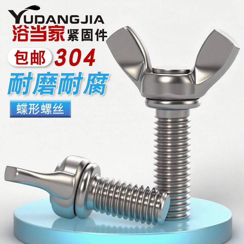 304不锈钢蝶形手拧螺丝