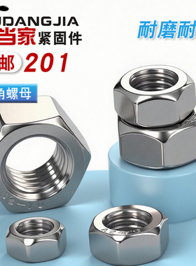 201不锈钢螺母六角螺帽螺丝帽M4M5M6M8M10M12M14M16M18M20M24M30