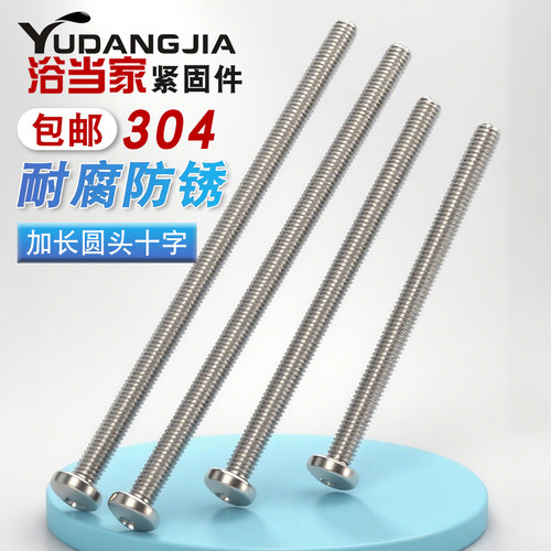 不锈钢加长特长螺钉圆头十字螺丝