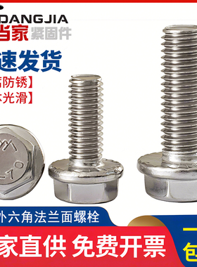 304不锈钢法兰面螺丝钉外六角螺栓带垫防滑带齿防松M4M5M6M8-M20