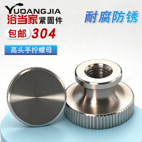 304不锈钢高头滚花螺母盲孔