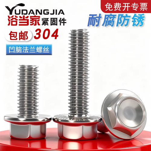 【免费开专票】304外六角法兰面