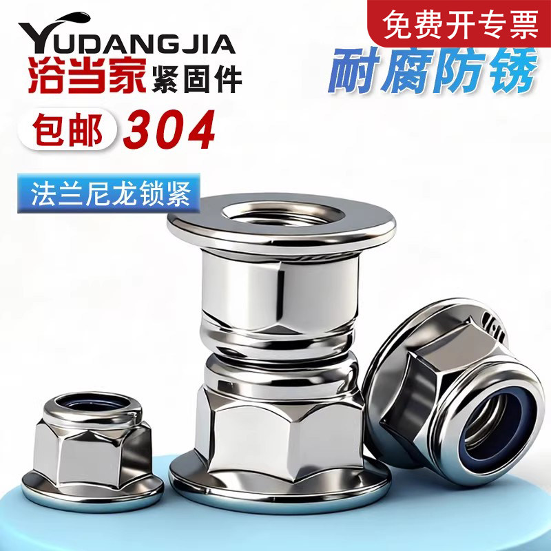 【免费开专票】304法兰自锁螺母图片