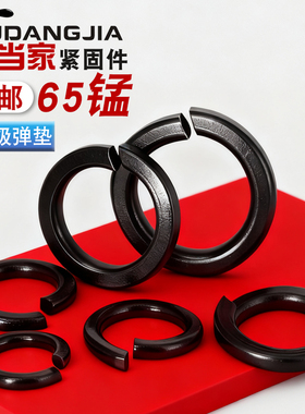 8.8级/65锰钢黑色弹垫弹簧垫圈M2M2.5M3M4M5M6M8M10M12M14M16-M36
