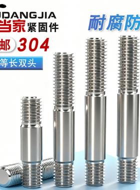 GB898不等长双头螺栓304不锈钢粗杆双头螺丝两头丝螺杆M5M6M8-M20