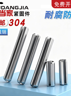 M3M4M5M6M8M10M12mm304不锈钢弹性圆柱销弹簧销开口销子定位销钉