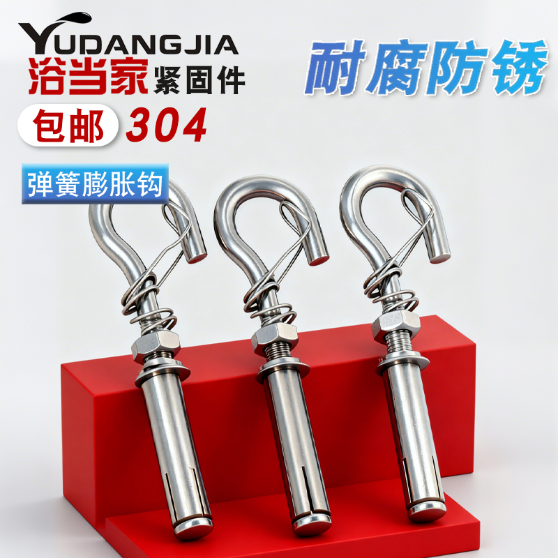 弹簧膨胀钩304不锈钢膨胀螺丝