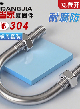 M6M8M10mmU型螺栓304不锈钢U型螺丝U形卡U型管卡管夹固定卡扣骑马