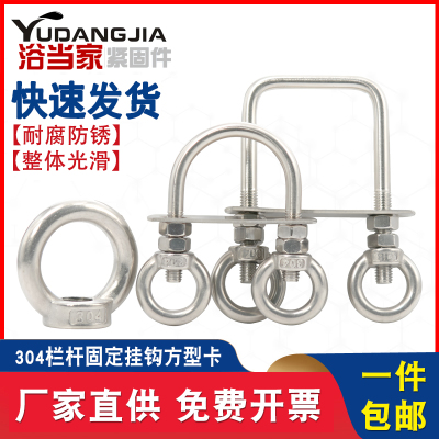 304不锈钢栏杆固定挂钩方型卡U型螺栓螺丝双吊环螺母多功能免打孔