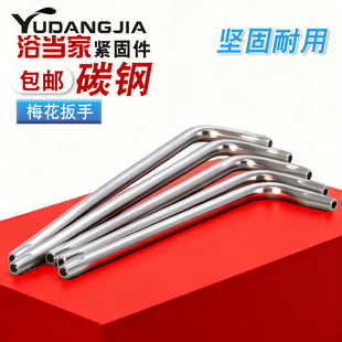 梅花内六角扳手加长花型扳手空心米字形星型螺丝刀T9T10T15T20T25