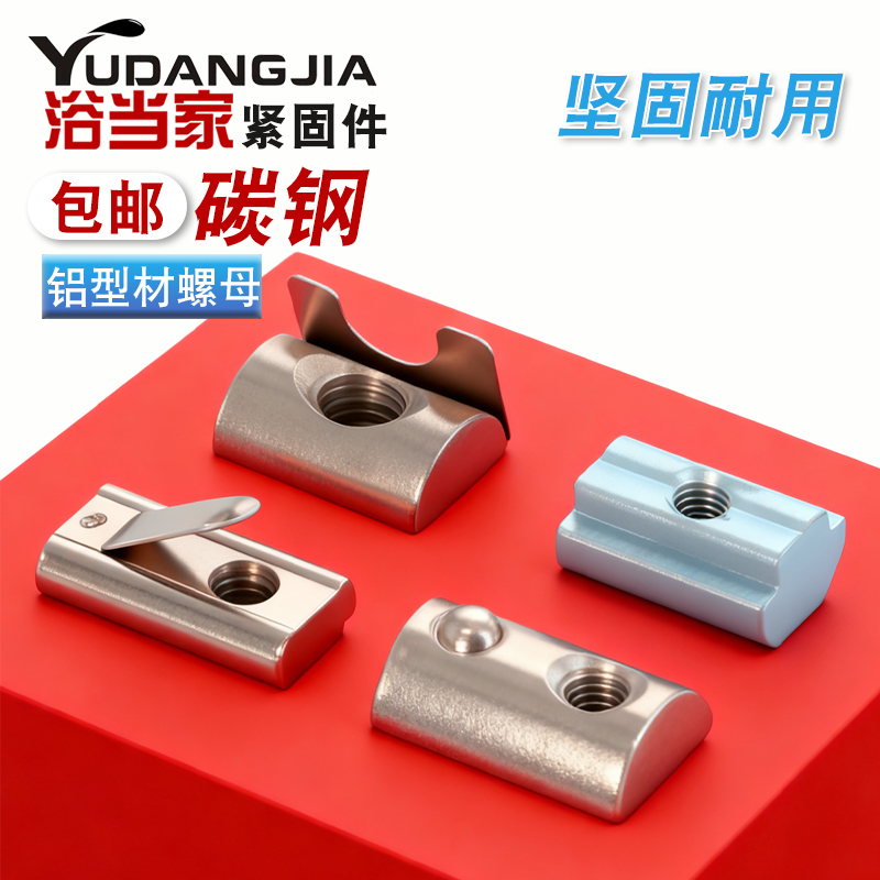 铝型材T型螺母弹性钢珠单点弹片
