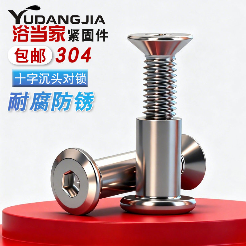 304不锈钢十字沉头对锁螺丝