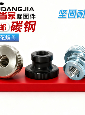 m3m4m5m6m8m10滚花手拧螺母GB806镀镍镀锌黑色高头大头台阶螺帽