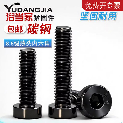 8.8级发黑杯头内六角螺丝