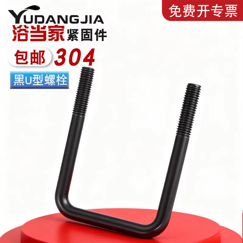 【免费开专票】发黑304U型螺栓图片